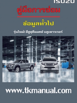 หนังสือ คู่มือซ่อม ข้อมูลทั่วไป รถยนต์ ISUZU ALL NEW D-MAX 1.9 Ddi BLUE POWER