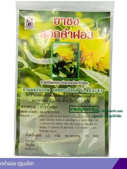 ยาชงดอกคำฝอย ปฐมอโศก