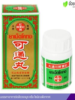 ยาเม็ดโคทง อ้วยอันโอสถ บรรเทาริดสีดวงจมูก