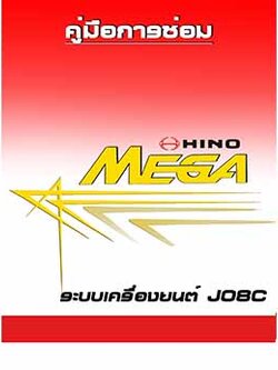 หนังสือ คู่มือการซ่อมเครื่องยนต์ J08C HINO MEGA ภาษาไทย