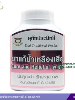 ยาแก้น้ำเหลืองเสีย อุทัยประสิทธิ์ ตราลูกอินทร์