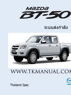 หนังสือ คู่มือซ่อม ระบบส่งกำลัง MAZDA BT50