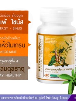 แคปซูลสมุนไพร ปรับธาตุ แก้ 3 อาการตราเพชรแดง (กระปุกสีส้ม) 60 แคปซูล