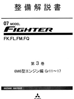 หนังสือ MITSUBISHI FUSO FIGHTER 07-14 Gr11~17 วงจรไฟฟ้า สำหรับกล่องเซียงกง เครื่องยนต์ 6M60T1 6M60T2 6M60-T1 6M60-T2