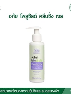 อภัย โพลูชีลด์ คลีนซิ่ง เจล (อภัยภูเบศร)