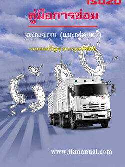 หนังสือ คู่มือซ่อมระบบเบรก ABS แบบฟูลแอร์ เบรกลม รหัสโค้ด ABS ISUZU DECA GXZ, FXZ, GRV, FVM, FVZ, FYH