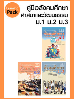 ชุด คู่มือสังคมศึกษา ม. 1-2-3 โดย พ.ศ.พัฒนา