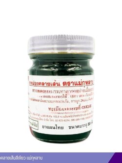 ยาหม่องคลายเส้นสีเขียว แม่กุหลาบ 50 กรัม