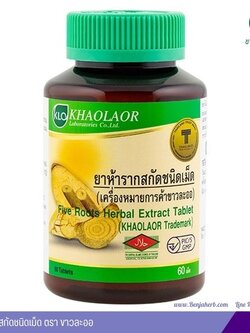 ยาห้ารากสกัดชนิดเม็ด ขาวละออ เภสัช ( 60 แคปซูล)