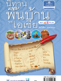 นิทานพื้นบ้านเอเชีย (4 สี) โดย พ.ศ.พัฒนา