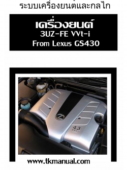 หนังสือ คู่มือซ่อม กลไกเครื่องยนต์ 3UZ-FE VVt-I lexus GS430 EN