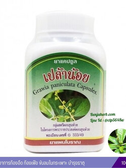 ยาแคปซูลเปล้าน้อย สมุนไพรดวงพร (100 แคปซูล)