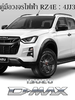 หนังสือ วงจรไฟฟ้า 2020 ISUZU D-MAX Wiring Diagram เครื่องยนต์ 4JJ3 และ RZ4E