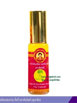 น้ำมันเหลืองสมถวิล อั้งกี้ ตราต้นโพธิ์ (ลูกกลิ้ง) 5cc