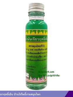 น้ำมันเขียวฤทธิ์เย็น (บ้านไร่โพธิ์งาม) 25 มล.