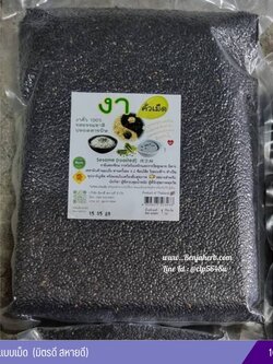 งาดำคั่วแบบเม็ด แบบสุกพร้อมรับประทาน (มิตรดี สหายดี) 1000 กรัม