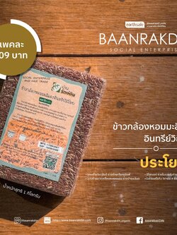 บ้านรักษ์ดิน ข้าวกล้องหอมมะลิแดงอินทรีย์ 1 กก.