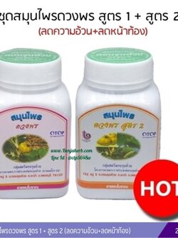สมุนไพรดวงพร สูตร 1+สูตร 2 (ลดความอ้วน+หน้าท้อง) แบบขวด