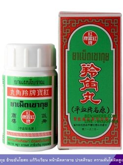 ยาเม็ดเขากุย อ้วยอันโอสถ แก้วิงเวียน หน้ามืดตาลาย ปวดศีรษะ ความดันโลหิตสูง