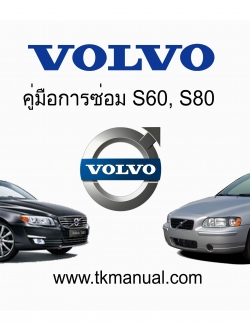 หนังสือคู่มือการซ่อม Volvo S60, S80 ทั้งคัน