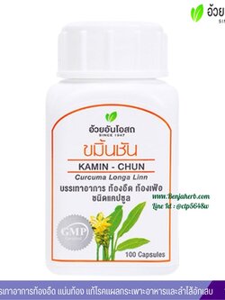 ขมิ้นชันแคปซูล อ้วยอันโอสถ (100 แคปซูล) ขวด