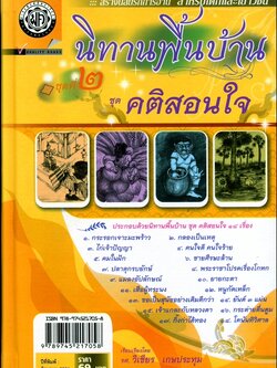 นิทานพื้นบ้าน ชุดที่ 2 "คติสอนใจ" (ปกแข็ง) โดย พ.ศ.พัฒนา