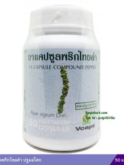 ยาแคปซูลพริกไทยดำ (ปฐมอโศก)