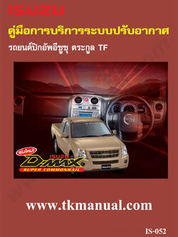 หนังสือ คู่มือซ่อมแอร์ ระบบปรับอากาศ ISUZU D-MAX 2005-2006 (ภาษาไทย)