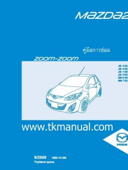 หนังสือ คู่มือซ่อม วงจรไฟฟ้า (WIRING DIAGRAMS) รหัสปัญหา (DTC) ระบบกลไกเครื่องยนต์ และระบบเชื้อเพลิง รถยนต์ Mazda2 9/2009 ZJ ,ZYภาษาไทย (TH)
