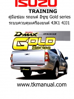 หนังสือ คู่มือซ่อม ระบบควบคุมเครื่องยนต์ และรหัสปัญหา DTC ของ ปิกอัพอีซุซุ โฉมโกลด์ ซีรี่ส์ (isuzu GOLD Series กล่องปลั๊กเล็ก 32 bit)