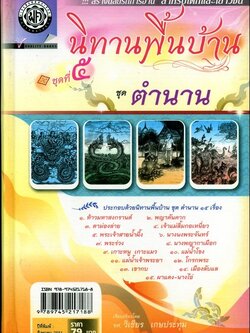 นิทานพื้นบ้าน ชุดที่ 5 "ตำนาน" (ปกแข็ง) โดย พ.ศ.พัฒนา