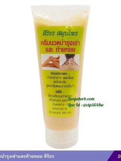 ครีมนวดบำรุงเข่าและท้ายทอย (สิริธร) 200 กรัม