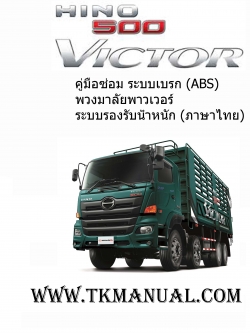 หนังสือ คู่มือซ่อม ระบบ เบรก ABS พวงมาลัยพาวเวอร์ และระบบรองรับน้ำหนัก รถบรรทุก HINO 500 Series (Hino victor 500)