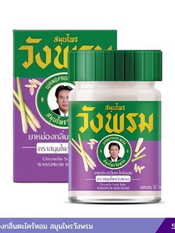 ยาหม่องกลิ่นตะไคร้หอม สมุนไพรวังพรม 50 กรัม