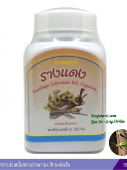 ยาแคปซูลรางแดง สมุนไพรดวงพร (100 แคปซูล)