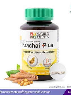 กระชายพลัส กระชายขาวผสมเบต้ากลูแคนจากยีสต์ ขาวละออ 60 แคปซูล