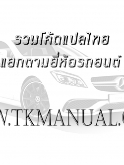 หนังสือ รวมโค๊ดรหัสปัญหา ไฟโชว์ เครื่องยนต์, เกียร์, ABS, Air Bag รถยนต์ ตามยี่ห้อ แปลเป็นภาษาไทย