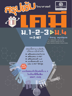 สรุปเข้ม วิทยาศาสตร์ เคมี ม.1-2-3 (ปรับปรุงเพิ่มข้อสอบเข้า ม.4 แบบอัตนัย และ O-Net)