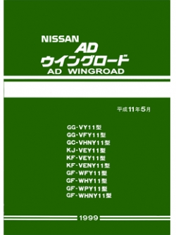 หนังสือ วงจรไฟฟ้า (Wiring Diagram) NISSAN AD WINGROAD (1999-11~)