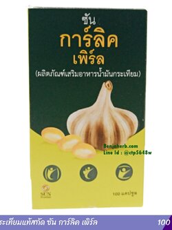 น้ำมันกระเทียมแท้สกัด ซัน การ์ลิค เพิร์ล 100 แคปซูล