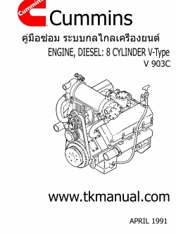 หนังสือ คู่มือซ่อม ระบบกลไกลเครื่องยนต์ จักรกลหนัก Cummins ENGINE DIESEL 8 สูบ V-Type (1991-4)