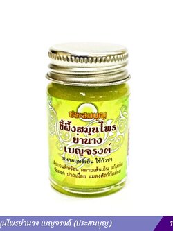 ขี้ผึ้งสมุนไพรย่านาง เบญจรงค์ (ประสมบุญ) 15 กรัม