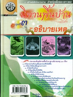 นิทานพื้นบ้าน ชุดที่ 3 "อธิบายเหตุ" (ปกแข็ง) โดย พ.ศ.พัฒนา