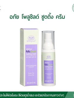 อภัย โพลูชีลด์ ซูตติ้ง ครีม (อภัยภูเบศร)