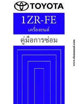 หนังสือ คู่มือซ่อมเครื่องยนต์ กลไกเครื่องยนต์ 1ZR-FE Dual VVT-i ภาษาไทย