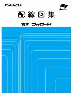 หนังสือ วงจรไฟฟ้า รถบรรทุก ISUZU FORWARD FTS, FVZ, FRS, FSS ทั้งคัน เครื่องยนต์ 6HK1, 6HK1-1, 6HL1, 6HH1 สำหรับเครื่องเซียงกง ภาษาญี่ปุ่น