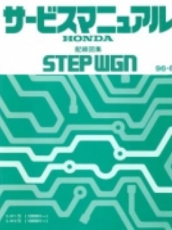หนังสือ วงจรไฟฟ้า Wiring Diagram HONDA STEPWAGON (1996-8~)