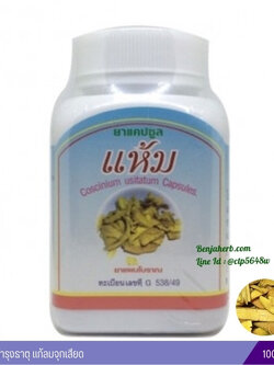 ยาแคปซูลแห้ม สมุนไพรดวงพร (100 แคปซูล)