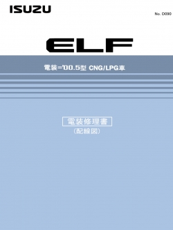 หนังสือ วงจรไฟฟ้า รถบรรทุก ISUZU ทั้งคัน เครื่องยนต์ 4HF1-CNG, 4HG1-LPG สำหรับเครื่องเซียงกง ภาษาญี่ปุ่น