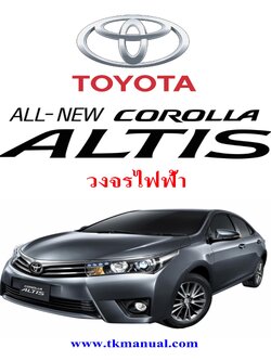 หนังสือ วงจรไฟฟ้า ทั้งคัน 2016-2018 TOYOTA COROLLA ALTIS สเปคไทย